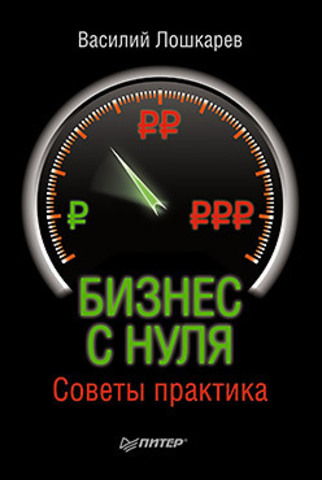 Бизнес с нуля. Советы практика