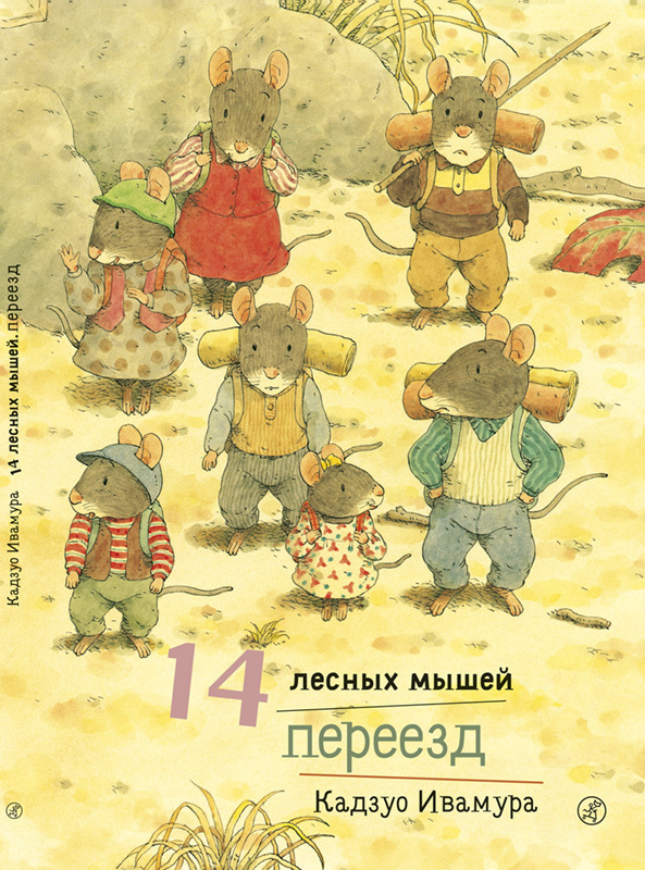 14 Лесных Мышей Новый Год 14 Лесных Мышей Новый Год