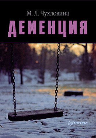 Деменция