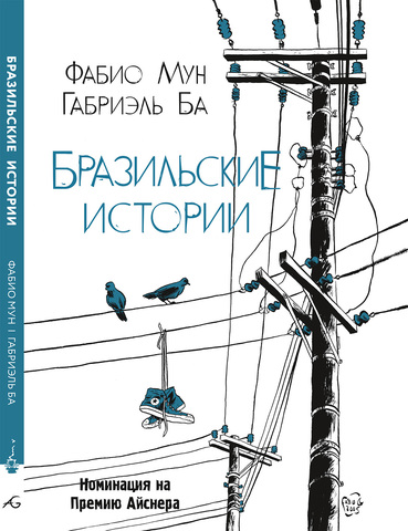 бразильские истории мун ф ба г. large DeTales cover. бразильские истории мун ф ба г фото. бразильские истории мун ф ба г-large DeTales cover. картинка бразильские истории мун ф ба г. картинка large DeTales cover. Представьте ситуацию: вы заходите в приличный бар с парой друзей, приехавших из другой страны буквально сегодня утром. На город только опустился вечер. Вы находите столик в тихом углу, услужливая официантка приносит вам напитки, и вы начинаете разговор. Друзья — прекрасные рассказчики, да и с вашей последней встречи накопилось немало историй. Рассказы о реальных событиях перемежаются рассуждениями на самые разнообразные темы и откровенными фантазиями. Официантка бесшумно подходит, когда бокалы пустеют, а вечер плавно перетекает в ночь. Финальным аккордом звучит философское замечание, и вы отправляетесь по домам. Именно такое ощущение оставляют «Бразильские истории» Фабио Муна и Габриэля Ба. бразильские истории мун ф ба г. large DeTales cover. бразильские истории мун ф ба г фото. бразильские истории мун ф ба г-large DeTales cover. картинка бразильские истории мун ф ба г. картинка large DeTales cover. Представьте ситуацию: вы заходите в приличный бар с парой друзей, приехавших из другой страны буквально сегодня утром. На город только опустился вечер. Вы находите столик в тихом углу, услужливая официантка приносит вам напитки, и вы начинаете разговор. Друзья — прекрасные рассказчики, да и с вашей последней встречи накопилось немало историй. Рассказы о реальных событиях перемежаются рассуждениями на самые разнообразные темы и откровенными фантазиями. Официантка бесшумно подходит, когда бокалы пустеют, а вечер плавно перетекает в ночь. Финальным аккордом звучит философское замечание, и вы отправляетесь по домам. Именно такое ощущение оставляют «Бразильские истории» Фабио Муна и Габриэля Ба.