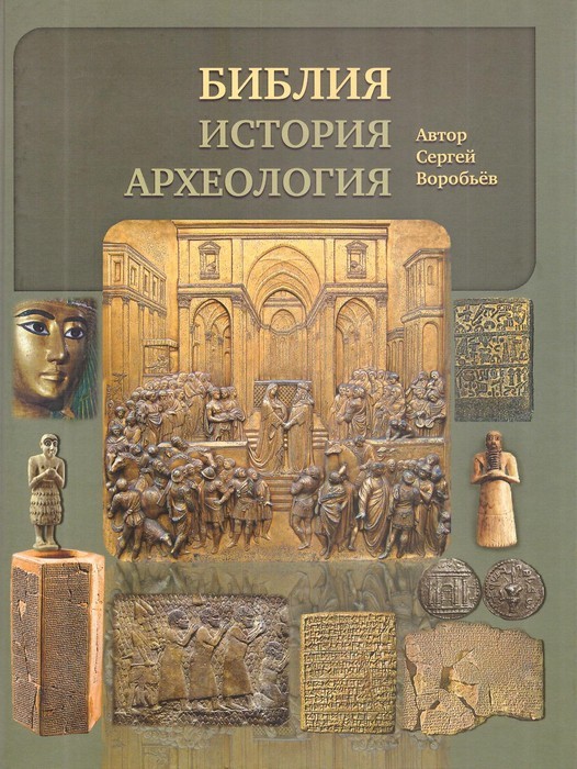 библия история археология воробьев. Смотреть фото библия история археология воробьев. Смотреть картинку библия история археология воробьев. Картинка про библия история археология воробьев. Фото библия история археология воробьев