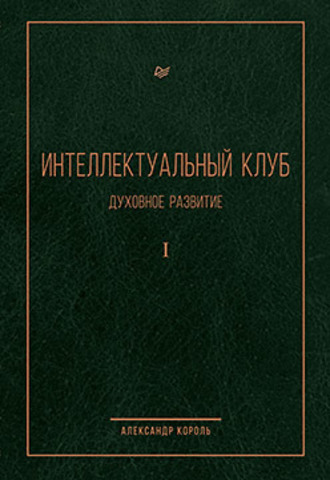 Интеллектуальный клуб. Духовное развитие