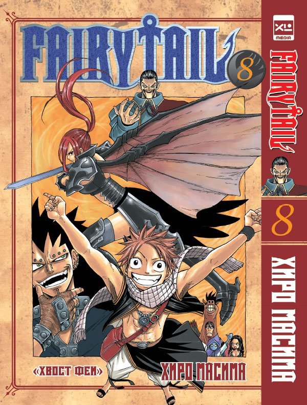 Fairy Tail Hvost Fei Tom 8 Kupit Po Vygodnoj Cene Internet Magazin Komiksov 28oi Ru