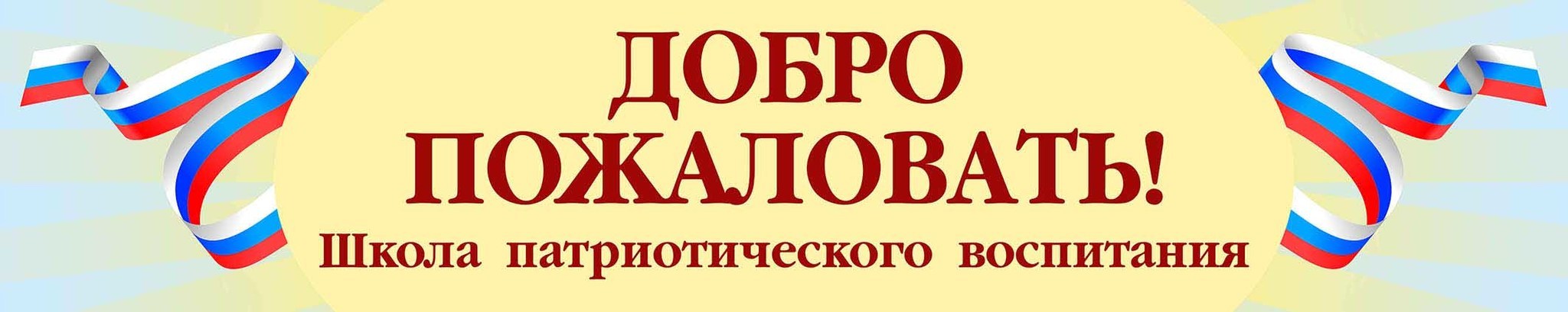 Добро пожаловать в хорошем. Вывеска добро пожаловать в школу. Баннер добро пожаловать. Баннер добро пожаловать в школу. Надпись добро пожаловать в школу.