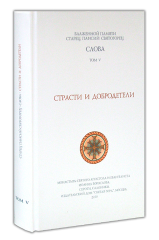 Старец Паисий Святогорец - Слова. Том V. Страсти И Добродетели Читать Онлайн