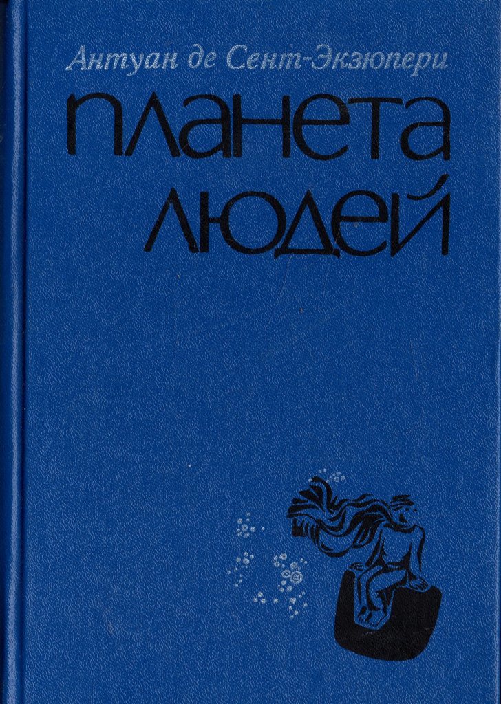 Книга: Планета людей