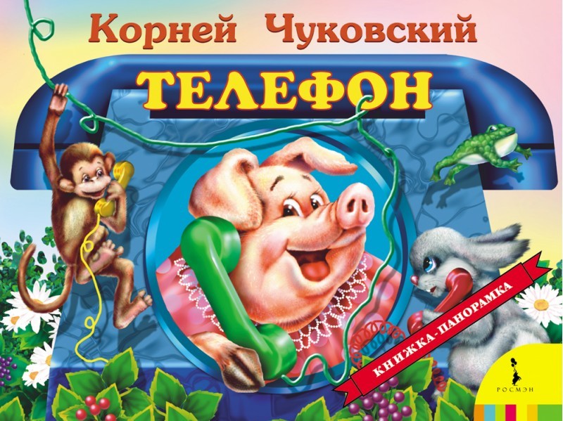 Росмэн панорамка телефон /10 #2 (9785353077312)