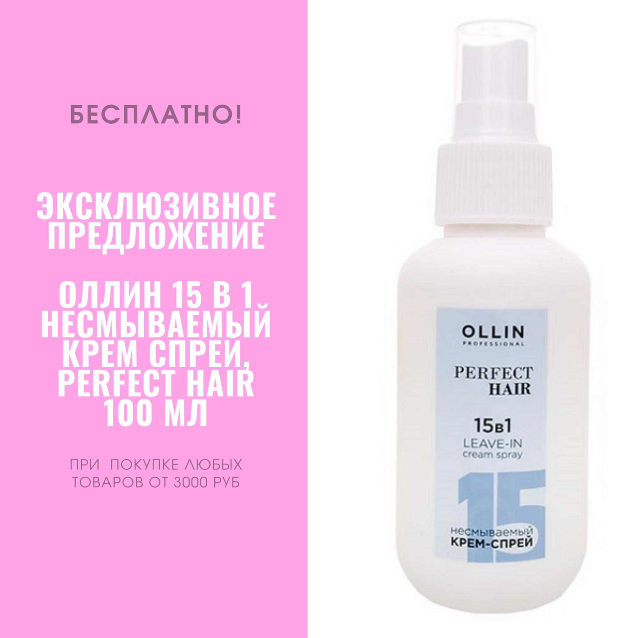 Оллин несмываемый крем спрей 15 в 1. Ollin perfect hair крем-спрей д/волос несмываемый 15в1 250мл.