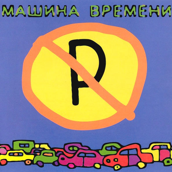 Знак машины не парковать Знак машины не парковать