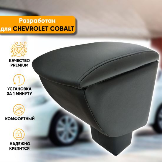 Подлокотник Chevrolet Cobalt (2011-2016) из экокожи