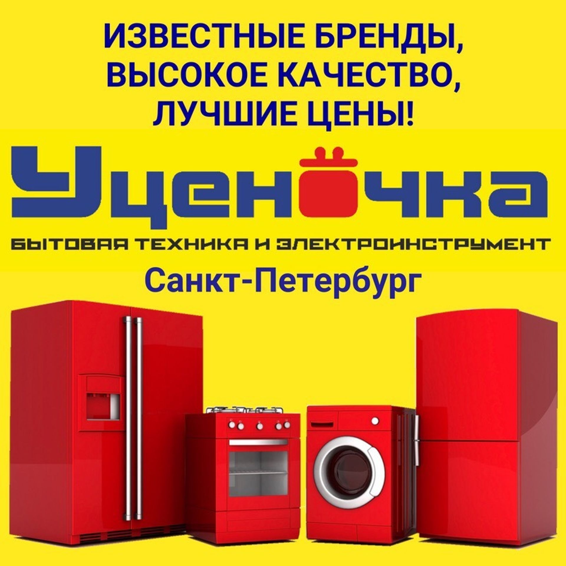 Уценочка. Магазин Уценочка. Магазин техники Уценочка. Уценочка СПБ. Магазин уцененной бытовой техники.