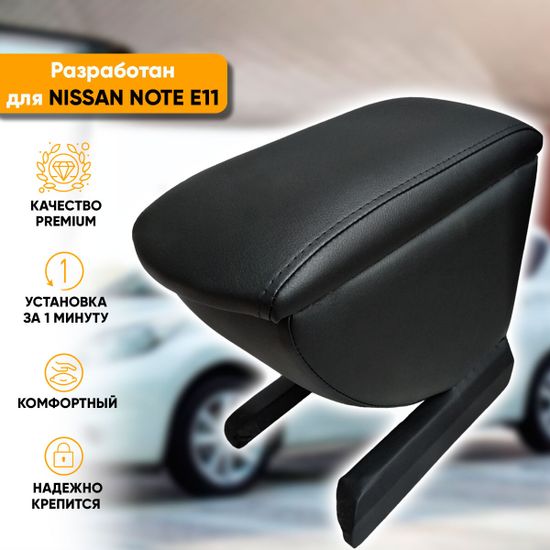 Подлокотник Nissan Note [E11] (2004-2015) из экокожи